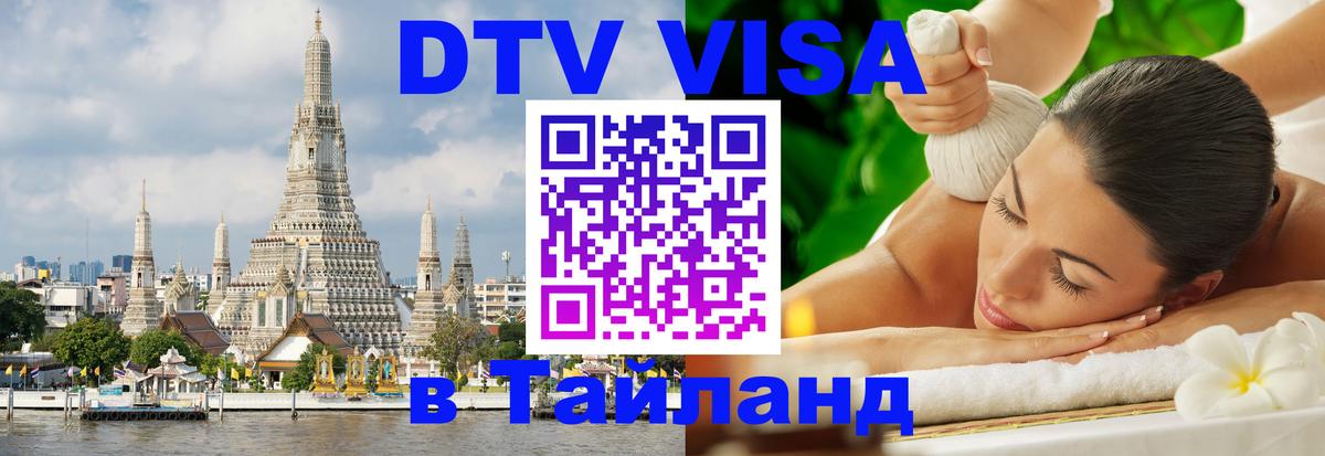 ДТВ VISA Тайланд для фрилансеров 