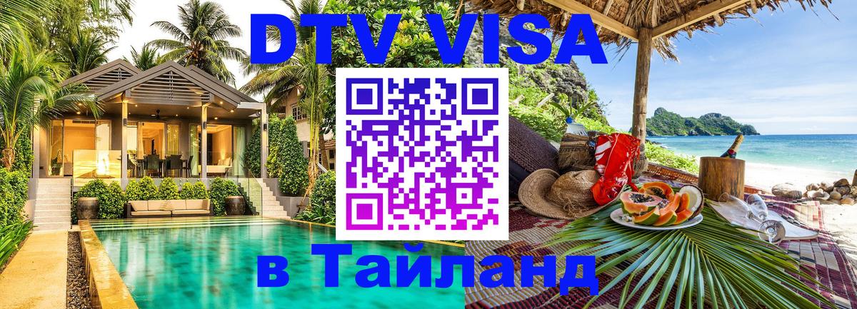Стоимость и условия DTV визы — оформление в Таиланд под ключ - 