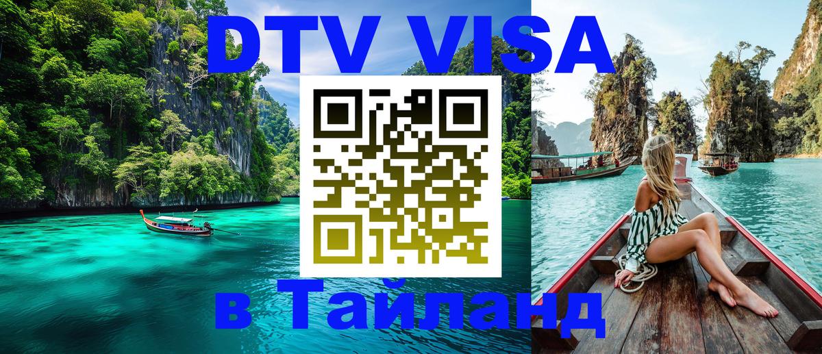 Электронная виза DTV в Тайланд 